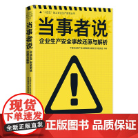 当事者说:企业生产安全事故还原与解析 中国安全生产协会班组安全建设工作委员会 编著 中国工人出版社店正版新书