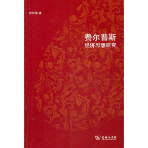 醉染图书费尔普斯经济思想研究9787100069731