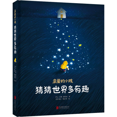 醉染图书亲爱的小孩 猜猜世界多有趣9787559631