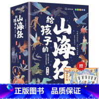 写给孩子的山海经(全6册) [正版] 写给孩子的山海经全套6册 彩图注音版 儿童版中小学生三四五年级无障碍有声伴读课外