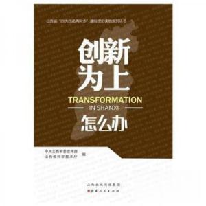 正版新书]创新为上怎么办/山西省“四为四高两同步”理论通俗读