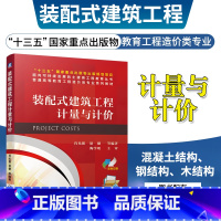 [正版]装配式建筑工程计量与计价
