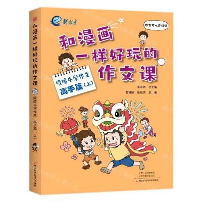 [N]喷喷牛学作文(高手篇上)/和漫画一样好玩的作文课-9787572506468