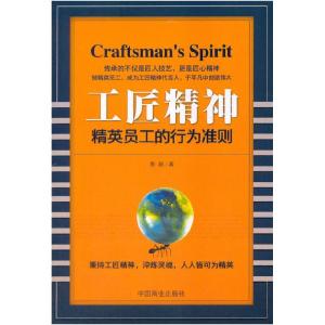 正版新书]工匠精神-精英员工的行为标准惠新9787504496072
