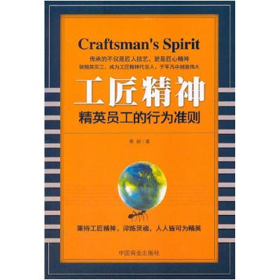 正版新书]工匠精神-精英员工的行为标准惠新9787504496072