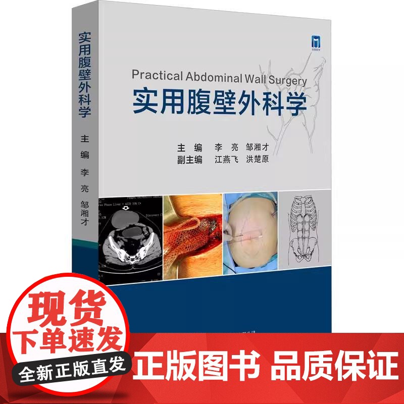 [书]实用腹壁外科学9787519287979世界图书出版书籍