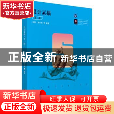 正版 设计素描(第2版) 刘寅,罗小涛 华中科技大学出版社 97875680