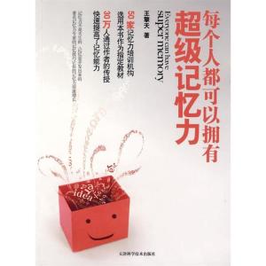 正版新书]每个人都可以拥有超强记忆力王擎天9787530851654