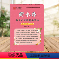 [正版]衡水体英文手写印刷体字帖 高中英语必背范文 高一高二高三英汉互译书法描募练习 李放鸣编著