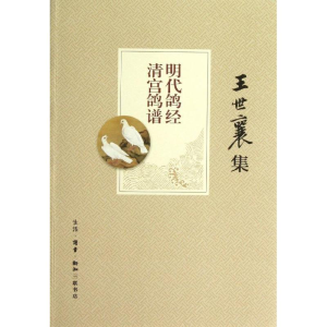 [M]明代鸽经 清宫鸽谱-9787108044228