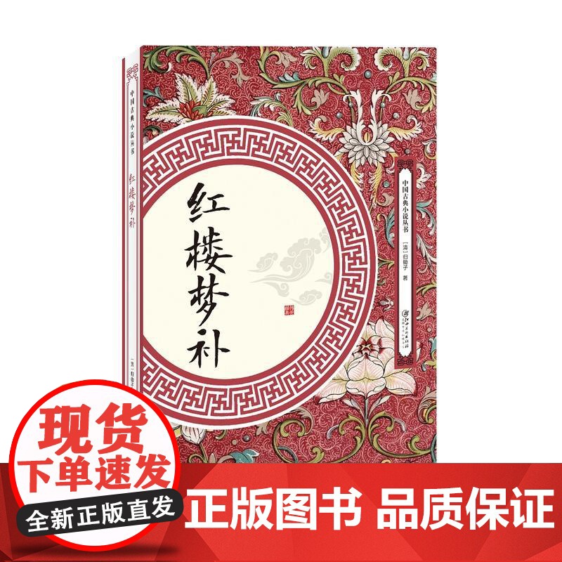 红楼梦补 归锄子 江西美术出版社 正版书籍