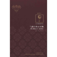 [N]气球上的五星期(插图本)/外国文学经典-9787513500517