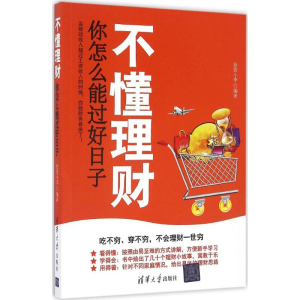醉染图书不懂理财,你怎么能过好日子9787302451716