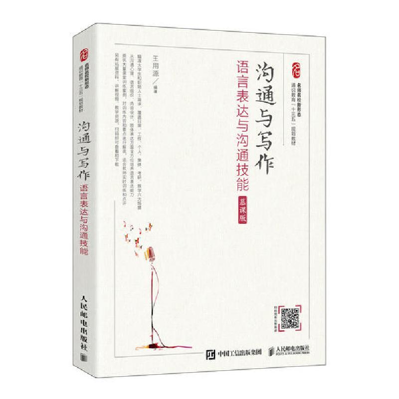 正版新书]沟通与写作:语言表达与沟通技能/王用源王用源97871155