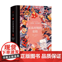 霍乱时期的爱情:插图纪念版 加西亚•马尔克斯著 诺贝尔文学奖得主 穷尽爱情的所有可能 百年孤独外国现当代文学世界名著小说