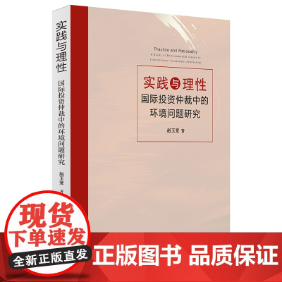 正版 实践与理性 国际投资仲裁中的环境问题研究 赵玉意著 法律出版社