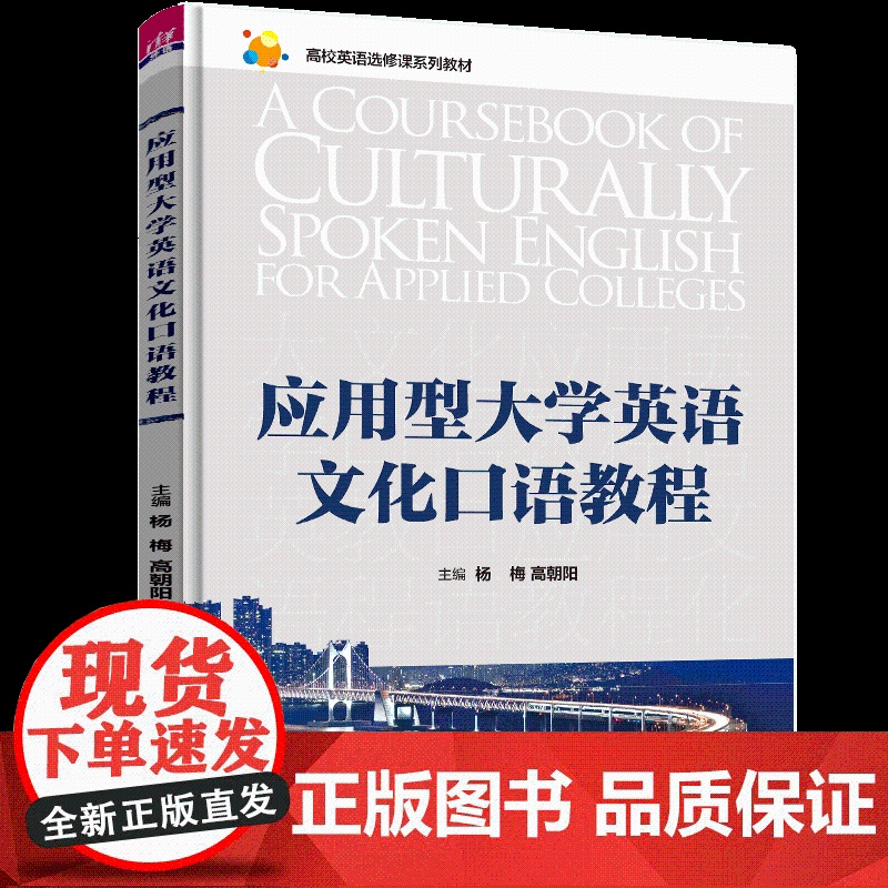 正版新书 应用型大学英语文化口语教程 杨梅 高朝阳 张晓红 清华大学出版社 英语口语