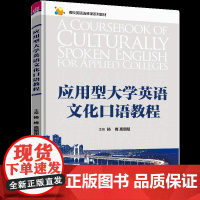正版新书 应用型大学英语文化口语教程 杨梅 高朝阳 张晓红 清华大学出版社 英语口语