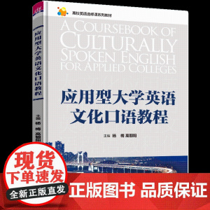 正版新书 应用型大学英语文化口语教程 杨梅 高朝阳 张晓红 清华大学出版社 英语口语