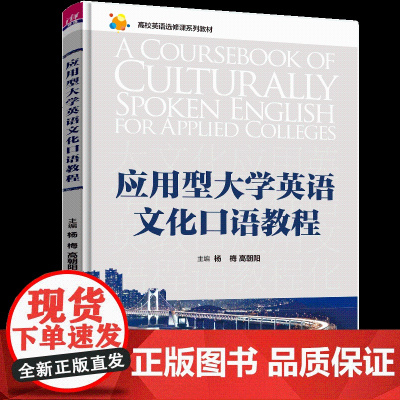 正版新书 应用型大学英语文化口语教程 杨梅 高朝阳 张晓红 清华大学出版社 英语口语