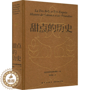 [醉染正版]甜点的历史 新星出版社 (法)玛格洛娜·图桑-撒玛 著 谭钟瑜 译 饮食文化书籍