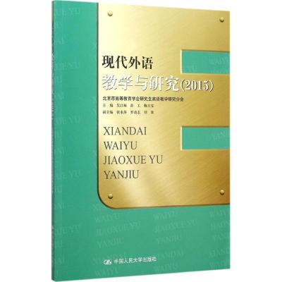 正版新书]现代外语教学与研究(2015)吴江梅 等9787300220826
