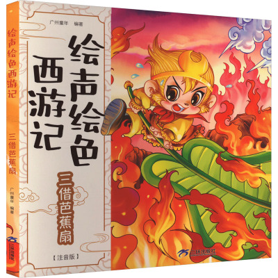 绘声绘色西游记三借芭蕉扇