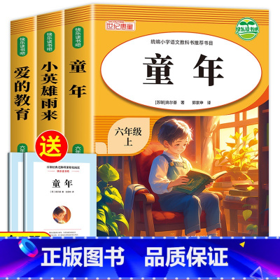 六年级上册快乐读书吧[全三册] [正版]全套3册六年级上册阅读的课外书小英雄雨来童年书爱的教育 快乐读书吧完整版老师原著