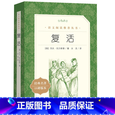 [正版]复活(《语文》阅读丛书)人民文学出版社