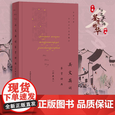 吴文英词鉴赏辞典(珍藏本) 上海辞书出版社文学鉴赏辞典编纂中心 编 上海辞书出版社 正版书籍