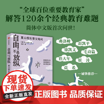 自由 不是放纵 A S 尼尔著 夏山校长解答120+典型养育难题 中信出版社图书 正版