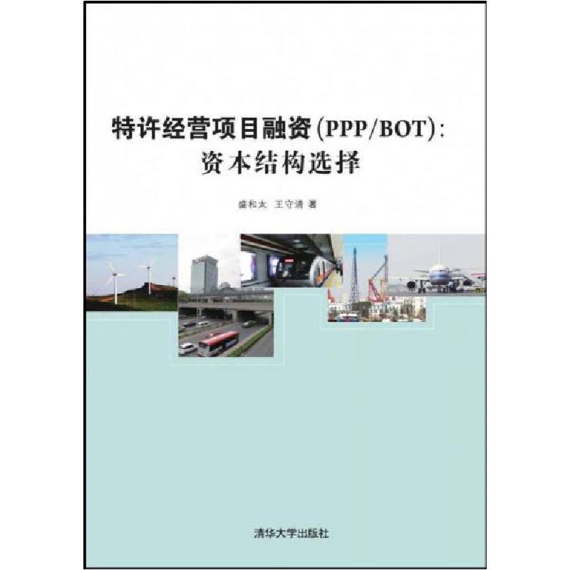 正版新书]特许经营项目融资 PPP/BOT:资本结构选择盛和太、王守