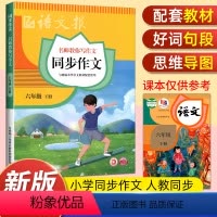 语文报同步作文 六年级下 [正版]2023新版语文报同步作文六年级下册师教你写作文 小学语文6年级下册语文报同步作文人教