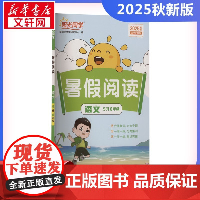阳光同学 暑假阅读 语文 5升6年级 大字护眼版 2025秋季 阳光同学教育研究中心 编 小学教辅文教 正版图书籍