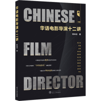 正版新书]华语电影导演十二讲陈林侠 著9787307244771
