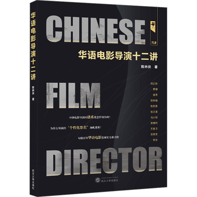 正版新书]华语电影导演十二讲陈林侠 著9787307244771