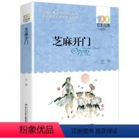 [正版]芝麻开门祁智著三四五六年级课外阅读百年百部中国儿童文学名家经典图书籍阅读故事系小学生湖北长江少年出版社少儿的成