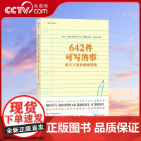 [央视网]正版 642件可写的事 旧金山写作社 美国原创日记笔记手账文艺创意练习 小说构思灵感文学写作表达书籍HL
