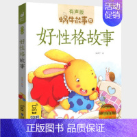 好性格故事 [正版]亲子故事全集彩色有声注音版小学生一二三年级课外阅读经典书目福建少年儿童出版社幼儿绘本蜗牛小书坊故事绘