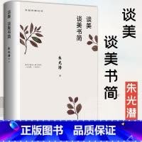 [正版] 谈美 谈美书简 朱光潜著 作家出版社 无删节收录谈美和谈美书简 高中书籍 高中《语文》 用书 文学书美学入门