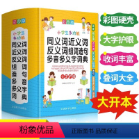 [正版]多功能同义词近义词反义词组词造句多音字多义字词典大全彩图人教版语文组词叠词词语积累字典小学生一二三四五六年级