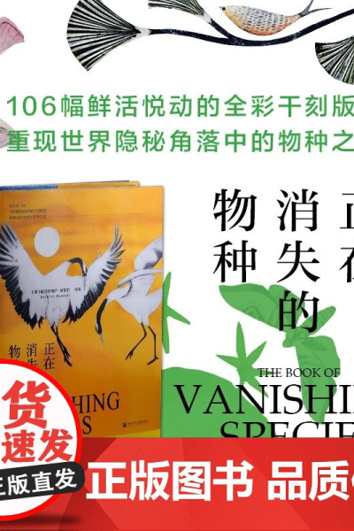 正在消失的物种 比阿特丽斯·福歇尔 著 重现世界隐秘角落中的物种之美 科普读物