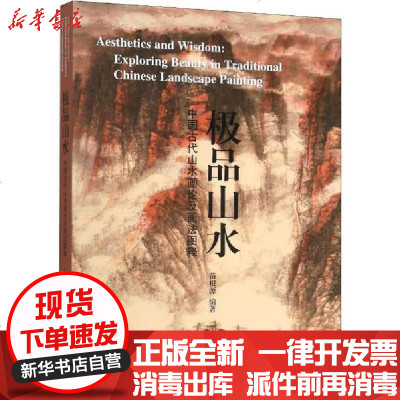 新华书店-正版山水中国古代山水画论及画法图释苗根源9787532594047上海古籍出版社书籍