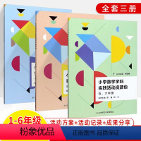 1-6年级全3册 小学 [正版]小学数学学科实践活动资源包一二三四五六年级课堂教学设计方案备课教案教师用书教学参考1-2