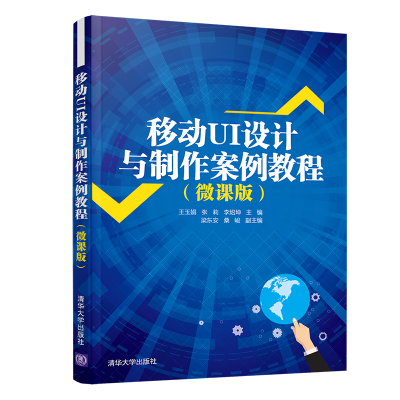 醉染图书移动UI设计与制作案例教程(微课版)9787302564584