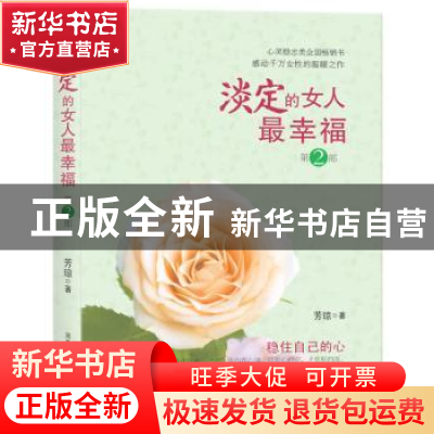正版 淡定的女人最幸福:2 芳琼 商务印书馆国际有限公司 97878010