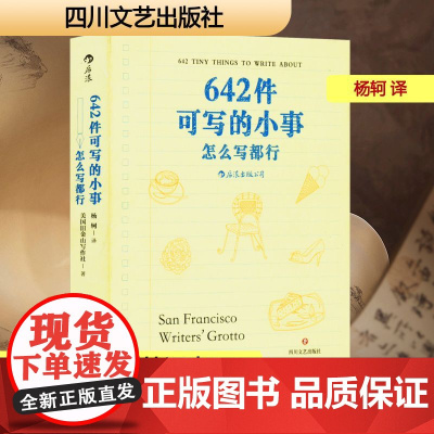 642件可写的小事:怎么写都行 四川文艺出版社 美国旧金山写作社 著 杨轲 译