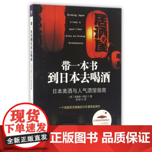 带一本书到日本去喝酒(日本美酒与人气酒馆指南)