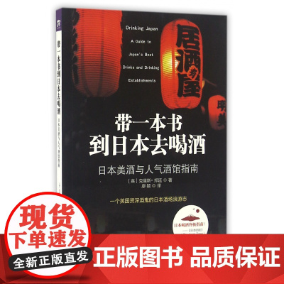 带一本书到日本去喝酒(日本美酒与人气酒馆指南)