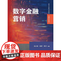 数字金融营销